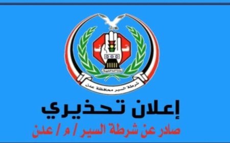 تحذير هام من شرطة السير في العاصمة عدن لسائقي السيارات...
