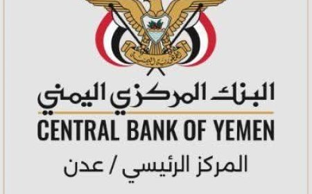 تساؤلات حول دور البنك المركزي اليمني في عدن  لحماية البنوك المنقولة إلى عدن من الابتزاز وحجب التطبيقات
