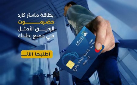 بنك حضرموت يروّج لبطاقة ماستر كارد كخيار آمن وذكي للمسافرين