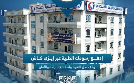 بنك الشرق اليمني يطلق عرضا صحيا حصريا عبر «إيزي كاش» بخصم 10%