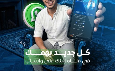 لمتابعة آخر أخباره وعروضه وخدماته المصرفية..بنك البسيري الدولي يدعو عملاءه للانضمام إلى قناته الرسمية على واتساب