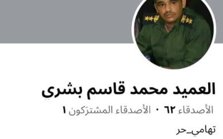 العقيد محمد بشري يحذر من صفحة مزورة تنتحل شخصيته....