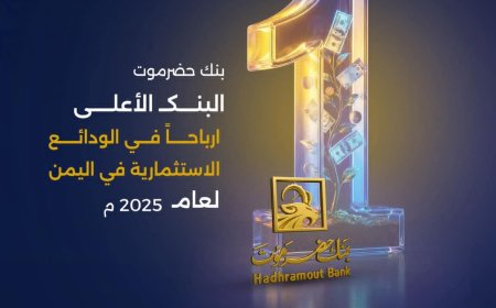 بنك حضرموت يتصدّر البنوك اليمنية في أرباح الودائع الاستثمارية لعام 2025