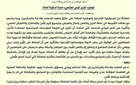 وزير الأوقاف يدعو إلى تعزيز الوعي المجتمعي وحماية السكينة العامة