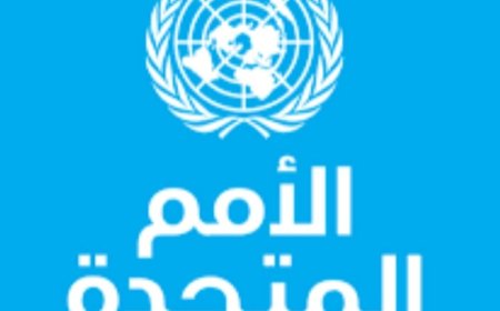 الأمم المتحدة تحذر من تفاقم الأزمة الإنسانية في اليمن 2026م...