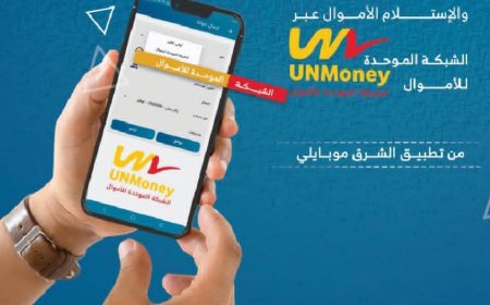 بنك الشرق اليمني يطلق خدمة تحويل الأموال عبر UNMoney بخطوة ريادية جديدة