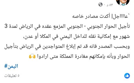 تأجيل الحوار الجنوبي–الجنوبي ثلاثة أشهر مع بحث نقله إلى الداخل