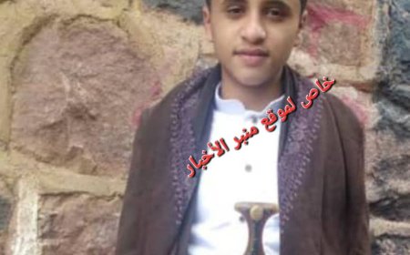 ضمن الحصة البدنية: أثناء تدريبهم على كيفية المواجهات..مقتل طفل خلال حفل مدرسي بسبب استخدام سلاح ناري في اب(تفاصيل حصرية )