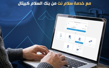 بنك السلام كابيتال  عبر خدمة “سلام نت” لإدارة الحسابات البنكية رقمياً وبأمان