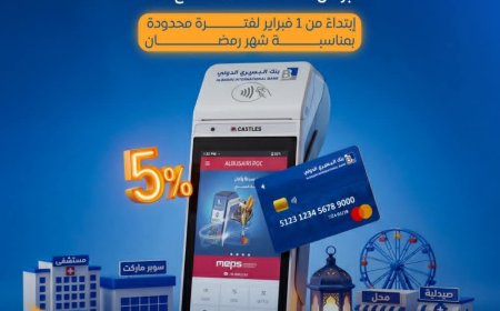 بنك البسيري الدولي يطلق عرض “5% كاش باك” على جميع المشتريات عبر نقاط البيع بمناسبة رمضان