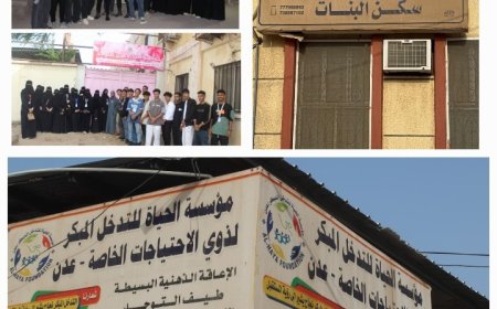 طلاب كلية العلوم الإدارية والإنسانية بالجامعة الألمانية الدولية ينفذون زيارة  لجمعية أطفال عدن للتوحد ودار الفردوس للأيتام ضمن أسبوع الجودة الثاني.....