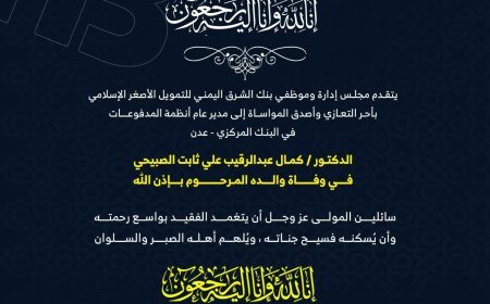 بنك الشرق اليمني ينعى والد مدير عام أنظمة المدفوعات في البنك المركزي بعدن