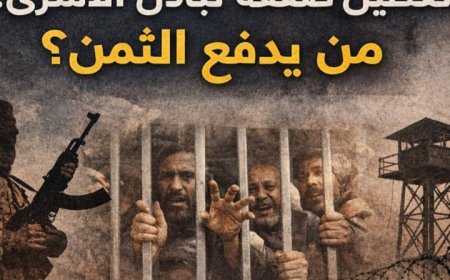 تعطيل حو...ثي لاتفاق تبادل الأسرى الموقع في مسقط...