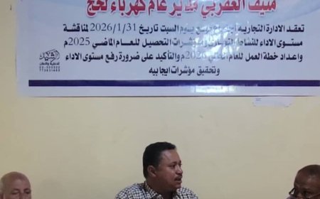 "إدارة كهرباء لحج تعقد اجتماعًا موسعًا لمناقشة الأداء التجاري ومؤشرات التحصيل وإعداد خطة عمل 2026م"