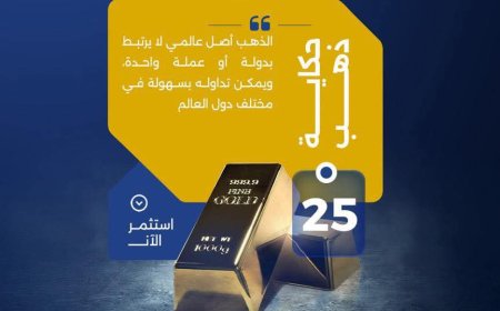 بنك حضرموت يسلّط الضوء على الذهب كملاذ استثماري عالمي وآمن