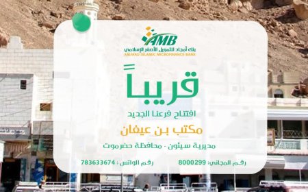 بنك أمجاد يواصل التوسع… قريبا افتتاح فرع جديد في سيئون بحضرموت