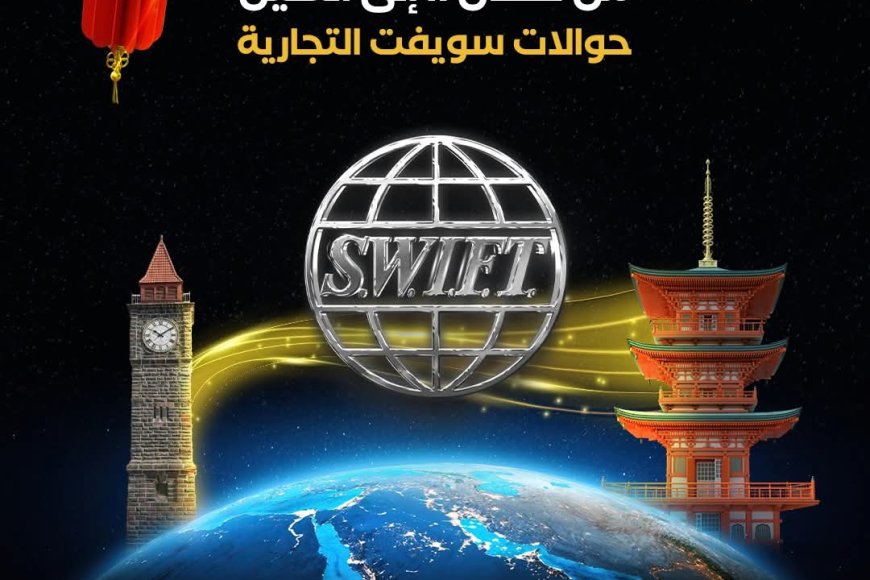 بنك الإنماء يعلن تسهيل الحوالات التجارية إلى الصين عبر نظام SWIFT مباشرة من عدن