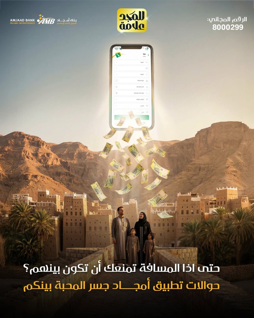 تزامناً مع اليوم العالمي للأسرة.. بنك أمجاد: المسافات لا تُبعد القلوب وتحويلاتك تصل في ثوانٍ