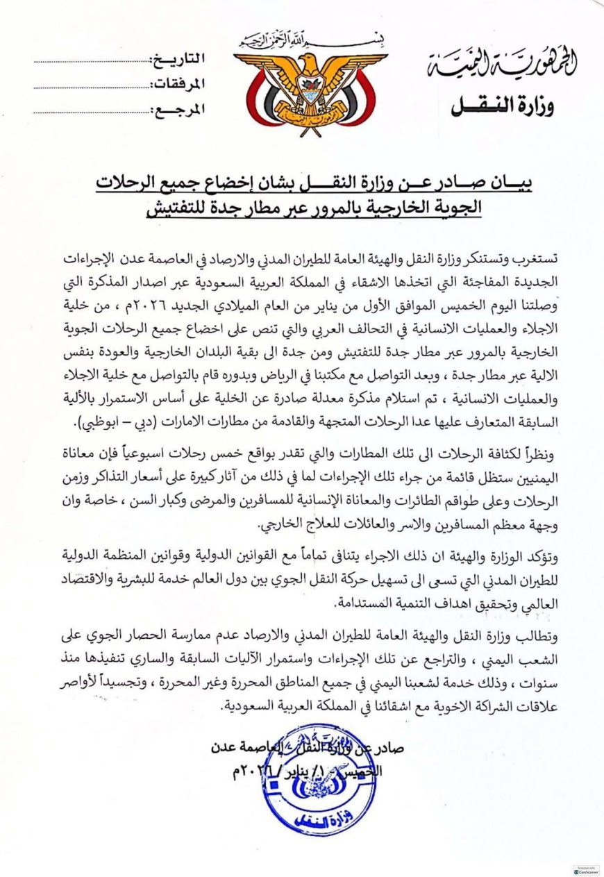 عاجل:بيان هام صادر عن وزارة النقل بشأن إخضاع جميع الرحلات الجوية الخارجية بالمرور عبر مطار جدة للتفتيش