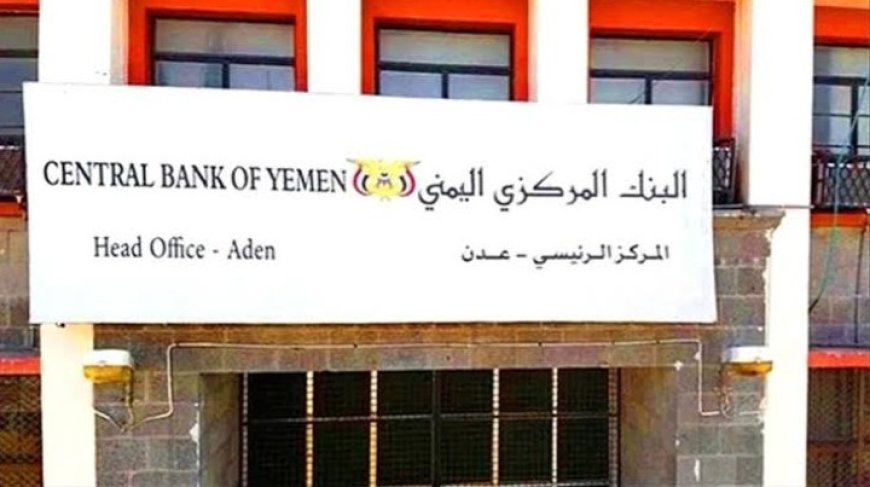مركزي العاصمة عدن يوقف ويغلق عدد من شركات الصرافة ...