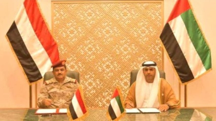 تعرف على اتفاقية الدفاع المشترك الموقعة بين اليمن والإمارات؟ ..التي تم الغائها...