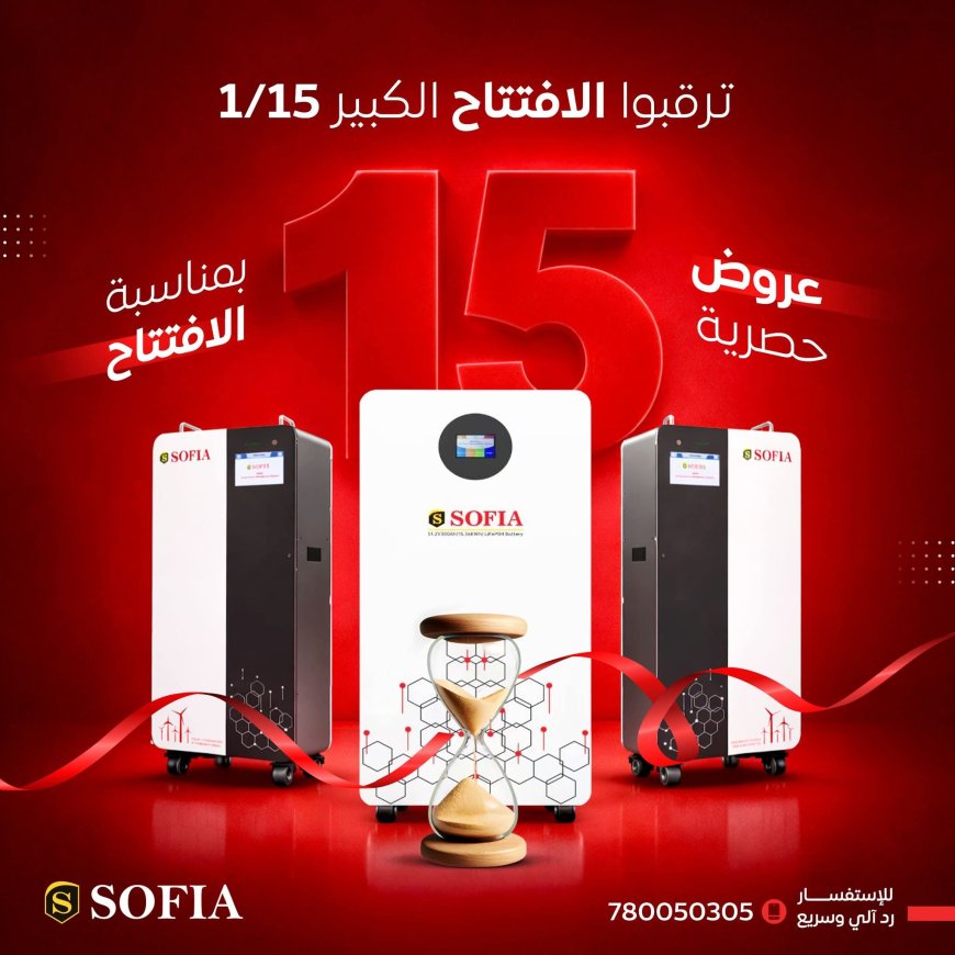 العدّ التنازلي يبدأ… «صوفيا للطاقة البديلة» تعلن عن افتتاح كبير وعروض قوية في يناير