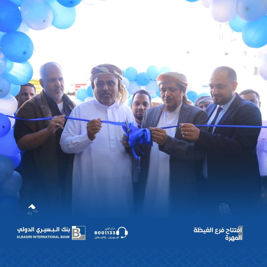 ضمن خطة الانتشار للعام الجديد 2026..بنك البسيري الدولي يفتتح فرعه الجديد في الغيظة بمحافظة المهرة