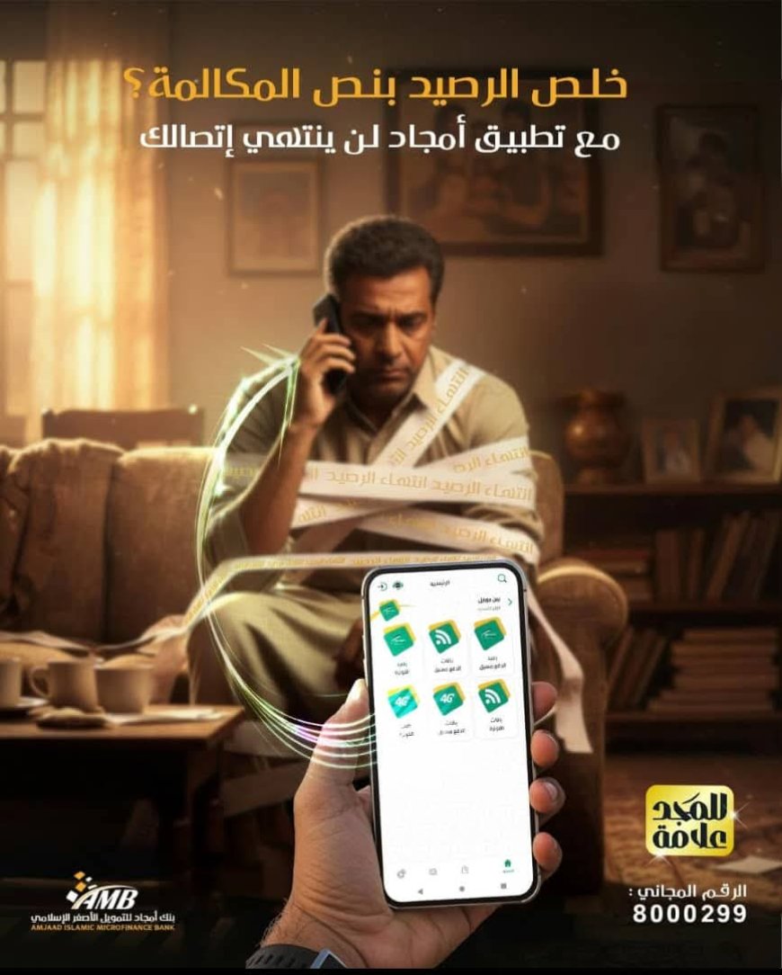 بنك أمجاد يختصر الوقت ويُنهي الإحراج… سداد فواتير الاتصالات بثوانٍ عبر تطبيق أمجاد