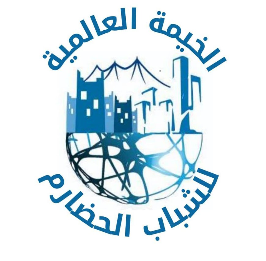 بيان تأييد ودعم صادر عن الخيمة العالمية للشباب الحضارم"نحو حوار جنوبي جامع يمثل خطوة تاريخية لبناء مستقبل عادل"