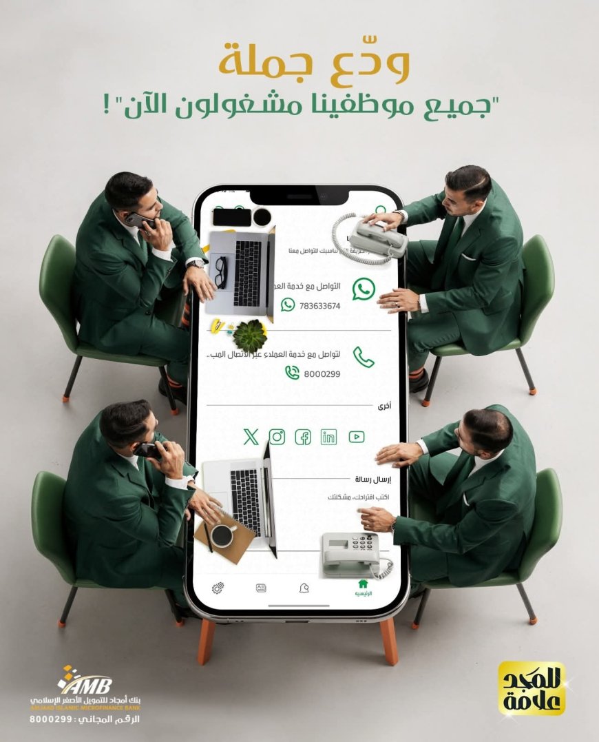 بنك أمجاد للتمويل الأصغر الإسلامي يطلق قناة تواصل رقمية سريعة عبر تطبيقه الذكي
