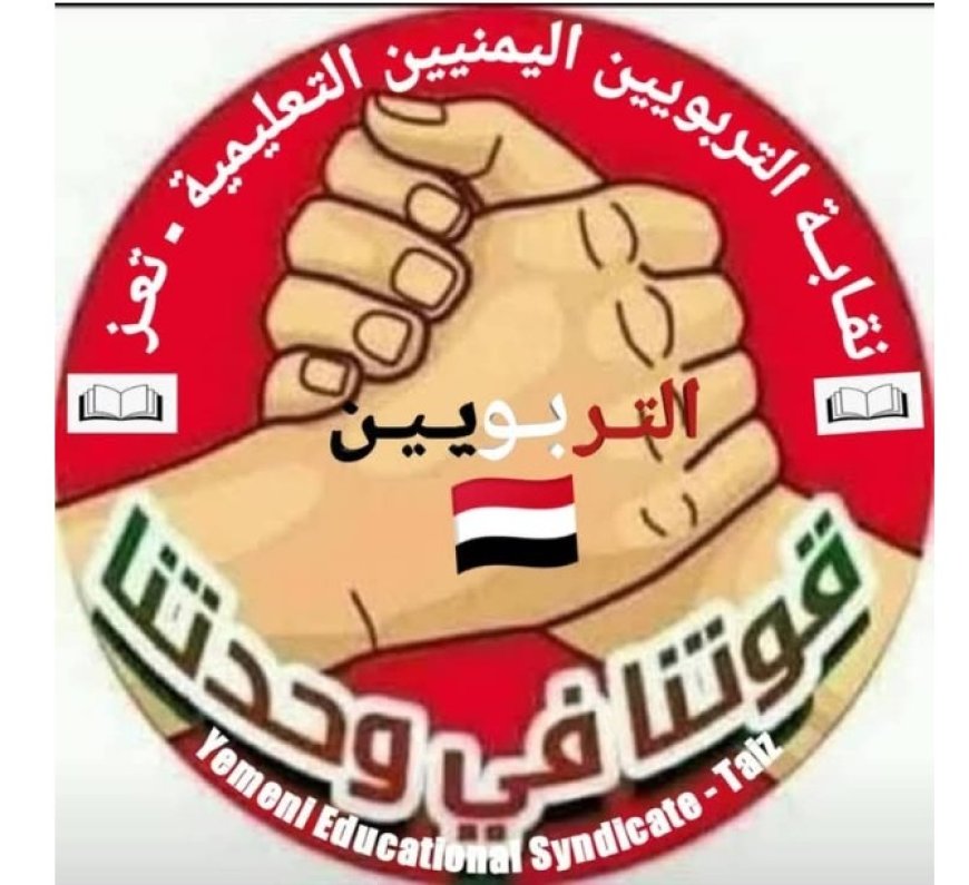بيان إدانة واستنكار صادر عن نقابة التربويين اليمنيين في تعز ...