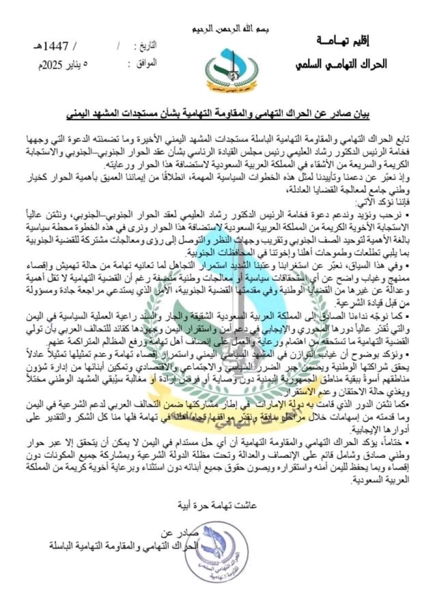 بيان صادر عن الحراك التهامي والمقاومة التهامية بشأن مستجدات المشهد اليمني...