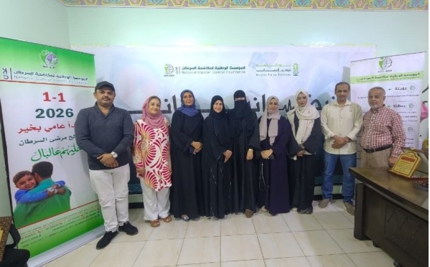 الوطنية لمكافحة السرطان تدشن في عدن حملة سأبدأ عامي بخير ..