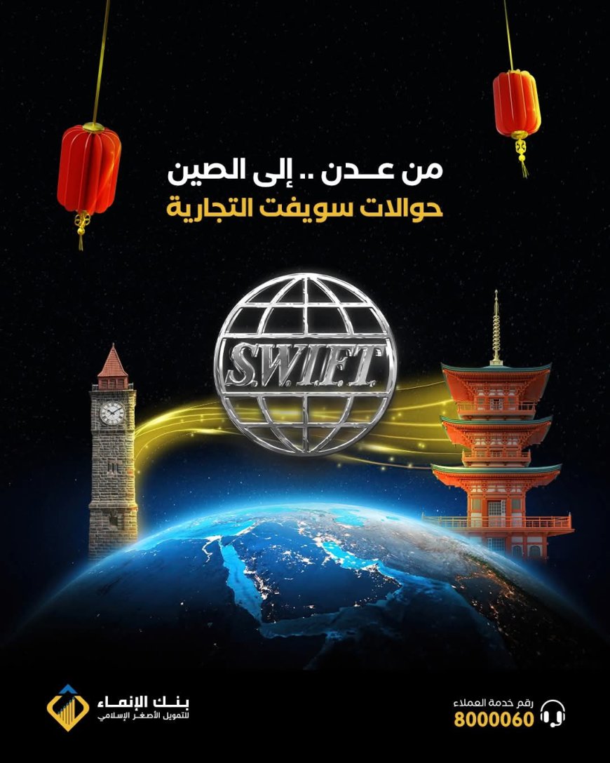 بنك الإنماء يعلن تسهيل الحوالات التجارية إلى الصين عبر نظام SWIFT مباشرة من عدن
