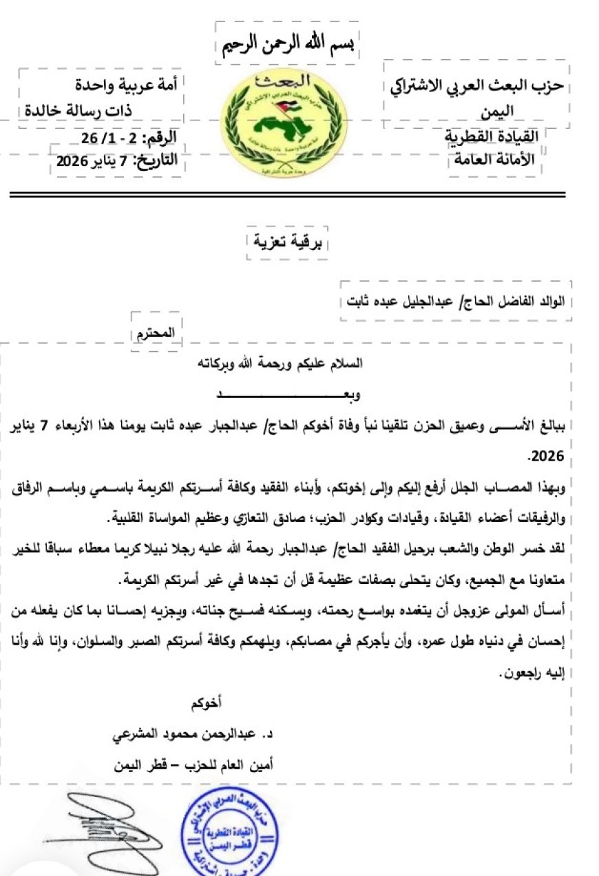 برقية تعزية من امين عام حزب البعث العربي الاشتراكي إلى رجل الأعمال الحاج عبدالجليل ثابت ...