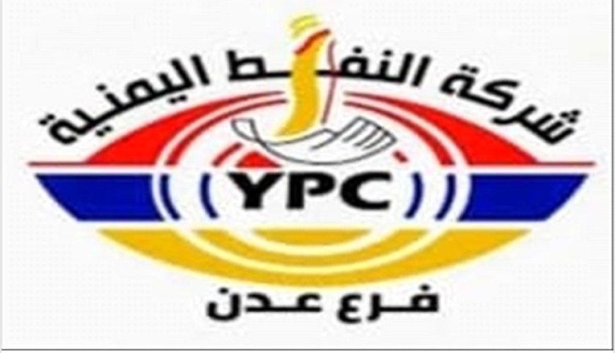 شركة النفط في عدن تؤكد استمرار مواصلة عمليات التموين....