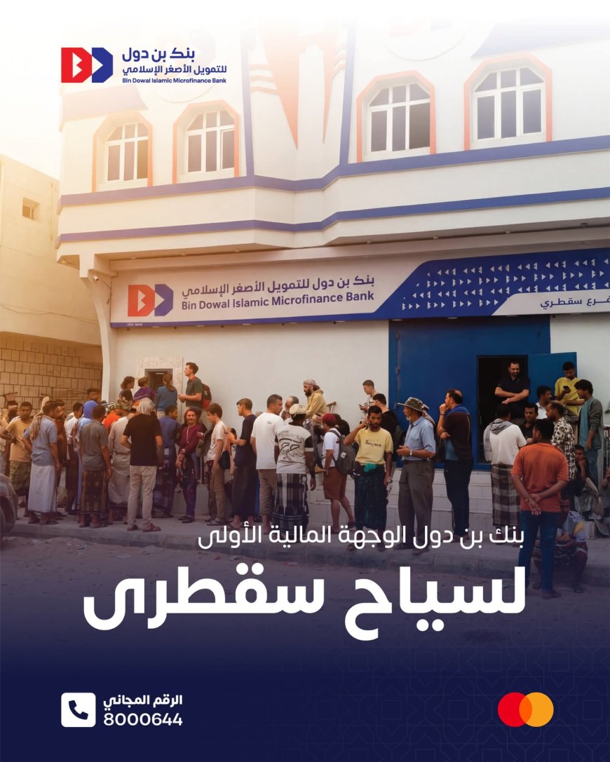 بنك بن دول للتمويل الأصغرالإسلامي.. الوجهة المالية الآمنة الأولى لسياح جزيرة سقطرى من مختلف دول العالم