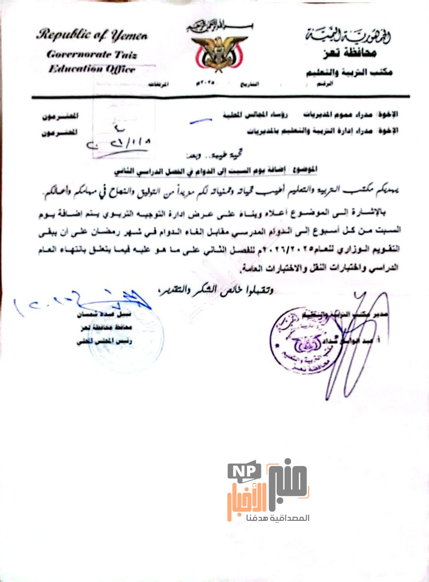تعليم تعز يعتمد يوم السبت ضمن أيام الدوام المدرسي للفصل الثاني(وثيقة)