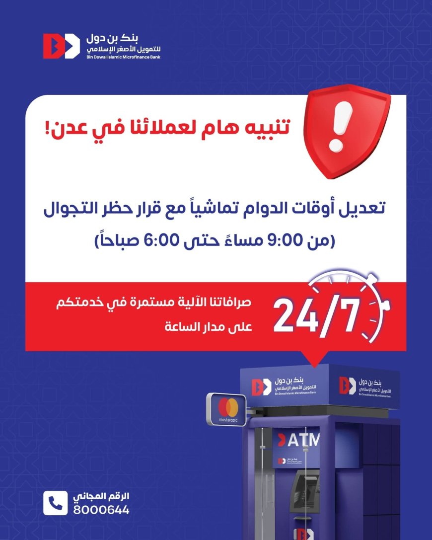 بنك بن دول يعلن تعديل اوقات الدوام لفروعه ليلاً بعدن التزاما بحظر التجوال ويؤكد استمرار خدمات الصرافات الآلية