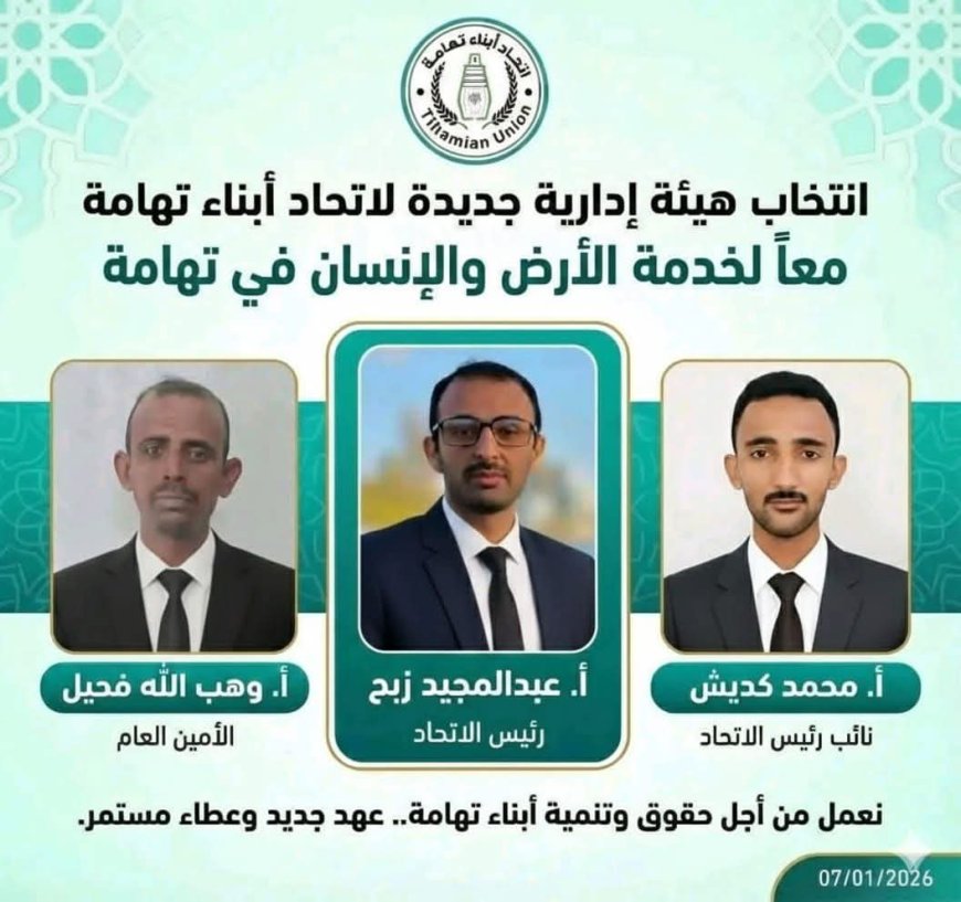 انتخاب هيئة إدارية جديدة لاتحاد أبناء تهامة في إطار مسار مؤسسي متجدد....