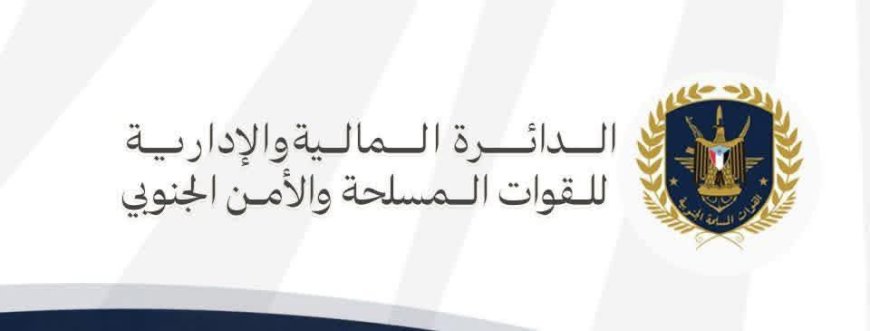 عاجل: بيان صادر عن الدائرة المالية والإدارية للقوات المسلحة الجنوبية حول حل المجلس الانتقالي الجنوبي 