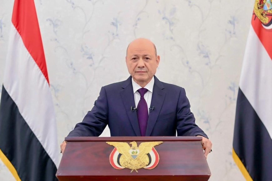 عاجل: تحديد موعد خطاب مرتقب لرئيس مجلس القيادة الدكتور رشاد العليمي على قناة اليمن الفضائية