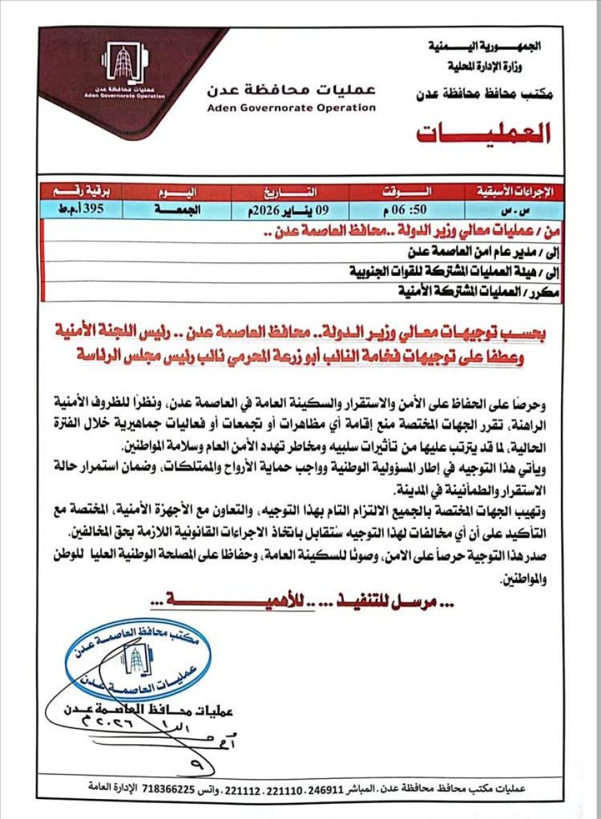 عاجل: بتوجيهات النائب المحرمي..محافظ العاصمة عدن يوجه بمنع إقامة المظاهرات والتجمعات حفاظاً على الأمن والاستقرار