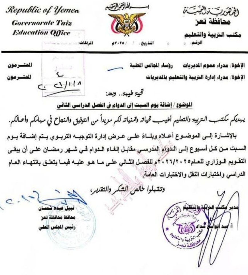 محافظة تعز تضيف السبت للدوام المدرسي بالفصل الثاني...