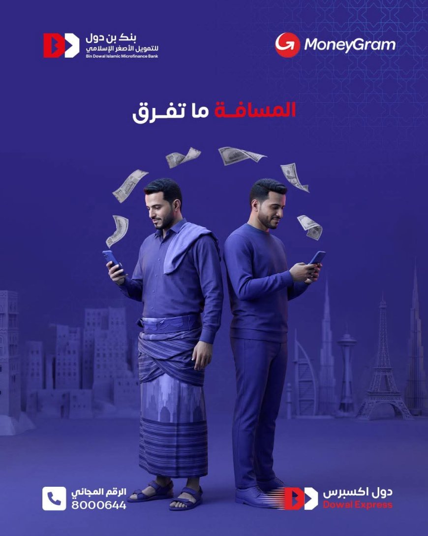بنك بن دول للتمويل الأصغرالإسلامي: استلام حوالات موني جرام بسرعة وأمان
