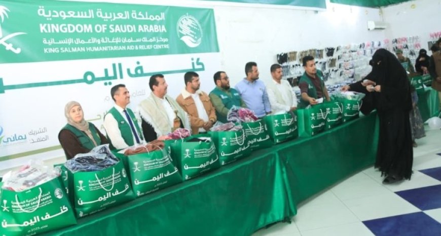 مركز الملك سلمان للإغاثة يدشّن مشروع توزيع الكسوة الشتوية "كنف" لعام 2026م بمحافظة مأرب....