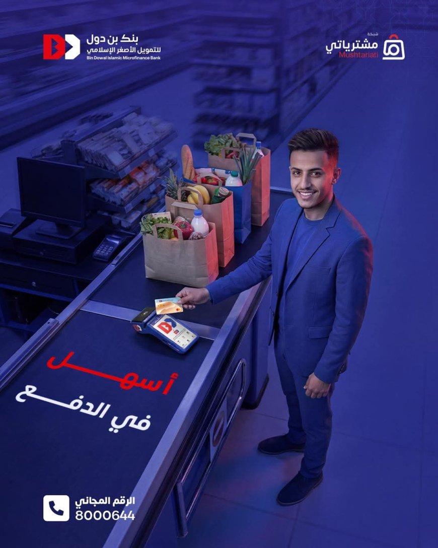 بنك بن دول للتمويل الأصغر الإسلامي يعزّز تجربة “بدون كاش” عبر شبكة «مشترياتي»