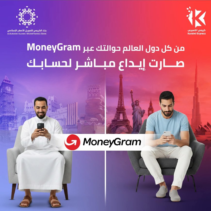 كأول بنك يتيح هذه الخدمة..الكريمي يسهّل الحوالات الدولية: إيداع مباشر عبر «موني جرام» إلى جميع حساباته
