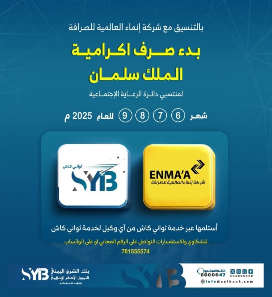 بنك الشرق اليمني يعلن بدء صرف إكرامية الملك سلمان لمستفيدي الرعاية الاجتماعية