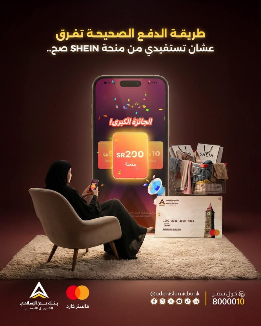 بنك عدن الإسلامي يسهّل التسوق الذكي عبر بطاقة «ماستر كارد دِبت»